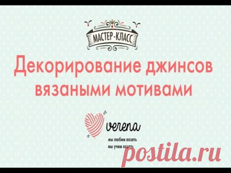 Декорирование джинсов вязаными мотивами