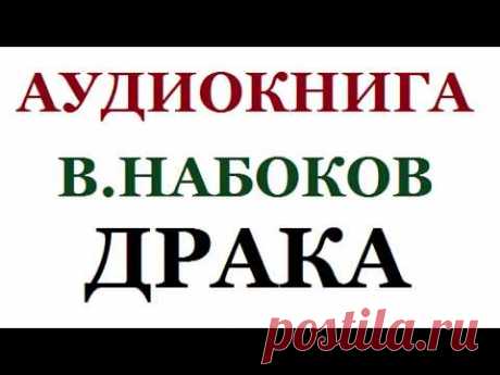 АУДИОКНИГА || ВЛАДИМИР НАБОКОВ || ДРАКА