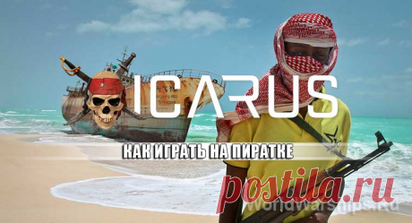 ICARUS: Как играть на пиратке