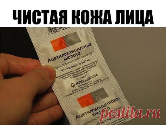 Чистая кожа лица!
Через неделю виден потрясающий эффект. Кожа обновляется и выравнивается. Воспаления пропадают. Поры очищаются. Пропадают черные точки.
P.S. Сохрани на стенку что бы не потерять!
Чистая кожа лица!
Через неделю виден потрясающий эффект. Кожа обновляется и выравнивается. Воспаления пропадают. Поры очищаются. Пропадают черные точки.
Способ приготовления:
1. Две маленькие таблетки аспирина (это не те шипучие таблетки-шайбочки аспирина, которые мы растворяем в стакане воды, а о