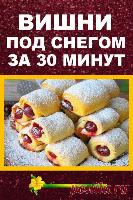 «Вишни под снегом» за 30 минут — вкусное и хрустящее печенье с кислинкой | Бабушкины секретики