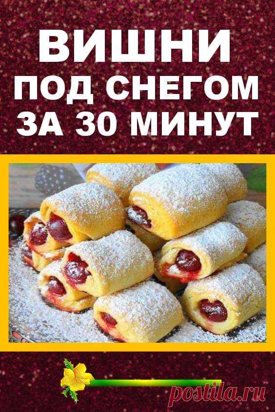 «Вишни под снегом» за 30 минут — вкусное и хрустящее печенье с кислинкой | Бабушкины секретики