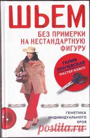 Злачевская-Шьем без примерки на нестандартную фигуру.pdf