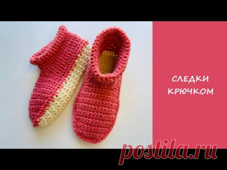 Супер простые следки крючком | Easy crochet slipper socks
