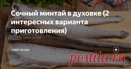 Сочный минтай в духовке (2 интересных варианта приготовления) Минтай готовлю разными способами на плите или в духовке, и всегда он получается сочный и очень вкусный. Использую несложный метод подготовки, а для приготовления в духовке дополняю рыбу разными соусами, смесями на основе яиц или шубой. Сегодня делюсь 2 любимыми вариантами приготовления минтая в духовке. Метод подготовки. Этот простой метод использую для любой замороженной или речной рыбы. Уходит неприятный запах...