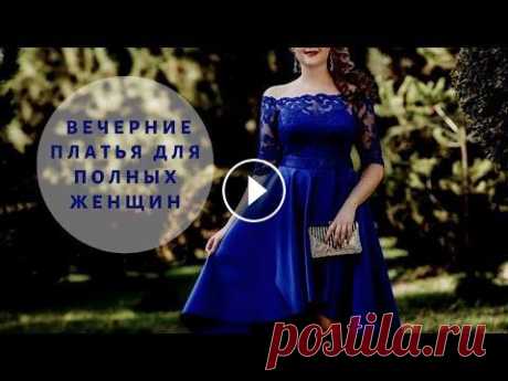 Модели вечерних платьев для полных женщин. Модные вечерние платья для полных 2023. ⚛️ Вечерние платья для полных женщин: ⚛️ Женские костюмы: Что может быть прекраснее шикарного вечернего платья для полных девушек и женщин, желающих б...