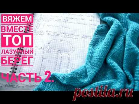 ВЯЖИ СО МНОЙ // ТОП ЛАЗУРНЫЙ БЕРЕГ // ПРОЙМЫ и ГОРЛОВИНЫ // Часть 2. Mariya VD.