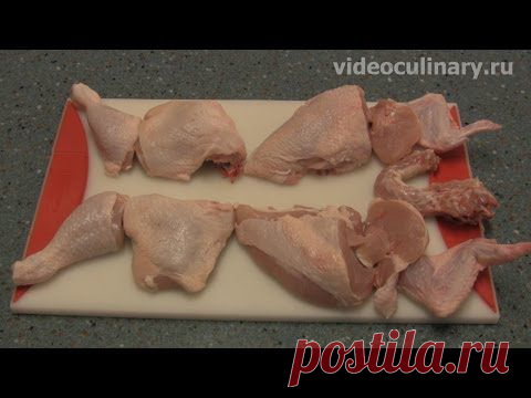 Мастер-класс: Разделка курицы на 8 частей - Видеокулинария.рф - видео-рецепты Бабушки Эммы