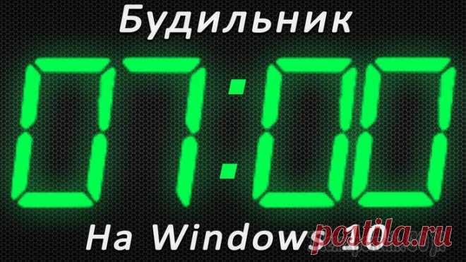 Как установить будильник на компьютер? 5 лучших приложений Зачем человеку будильник?
Правильно, чтобы не проспать, или не упустить важное мероприятие (прием лекарств, визит к врачу и т.д.).
Но что делать, если телефон сломался, а старых советских часов, орущи...