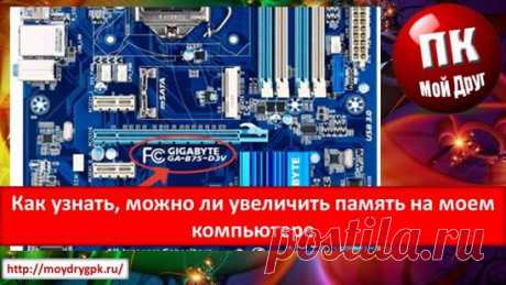 Как узнать, можно ли увеличить память на моем компьютере