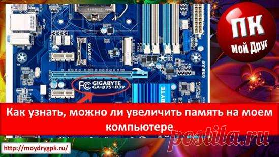 Как узнать, можно ли увеличить память на моем компьютере