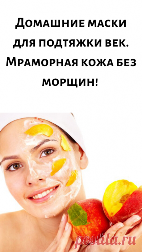 Домашние маски для подтяжки век. Мраморная кожа без морщин!