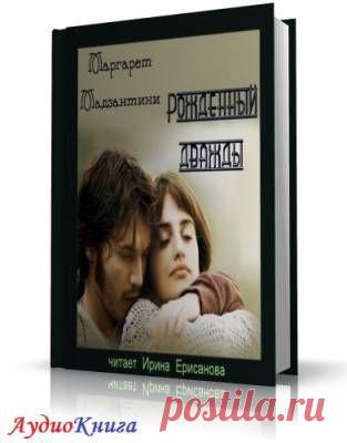 АУДИОКНИГИ (СЛУШАТЬ ОНЛАЙН) | Записи в рубрике АУДИОКНИГИ (СЛУШАТЬ ОНЛАЙН) | Дневник Belenaya