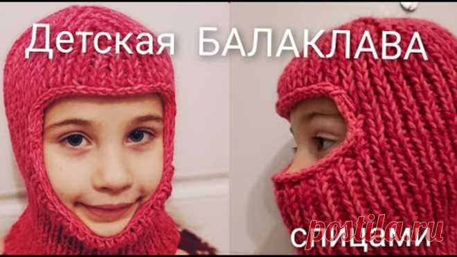 БАЛАКЛАВА СПИЦАМИ  ЗА ОДИН ВЕЧЕР  .ШАПКА ШЛЕМ.ПРИНЦИП ВЯЗАНИЯ НА ЛЮБОЙ РАЗМЕР.