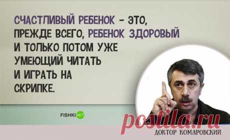 10 умных цитат доктора Комаровского о воспитании детей