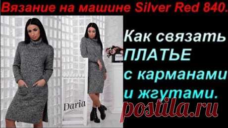 Как связать платье с карманами и жгутами на машине. Вяжем с Аленой Никифоровой.