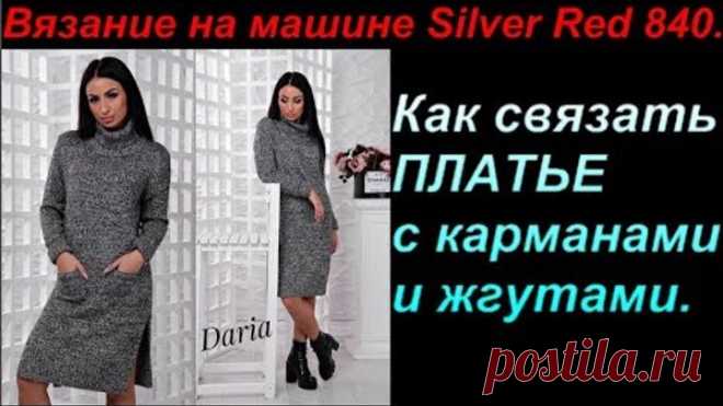 Как связать платье с карманами и жгутами на машине. Вяжем с Аленой Никифоровой.