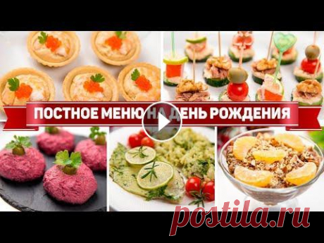 ПОСТНОЕ МЕНЮ на ДЕНЬ РОЖДЕНИЯ - 5 ПОСТНЫХ Рецептов на ПРАЗДНИЧНЫЙ СТОЛ Подписывайся на мой ИНСТАГРАМ ▶️ Мои сторисы, как крутой сериал - не оторваться)) Тайм-коды 0:00​​​​ ВСТУПЛЕНИЕ 0:22 ЗАКУСКА ИЗ СВЁКЛЫ 01:42 ПОСТНЫЕ К...