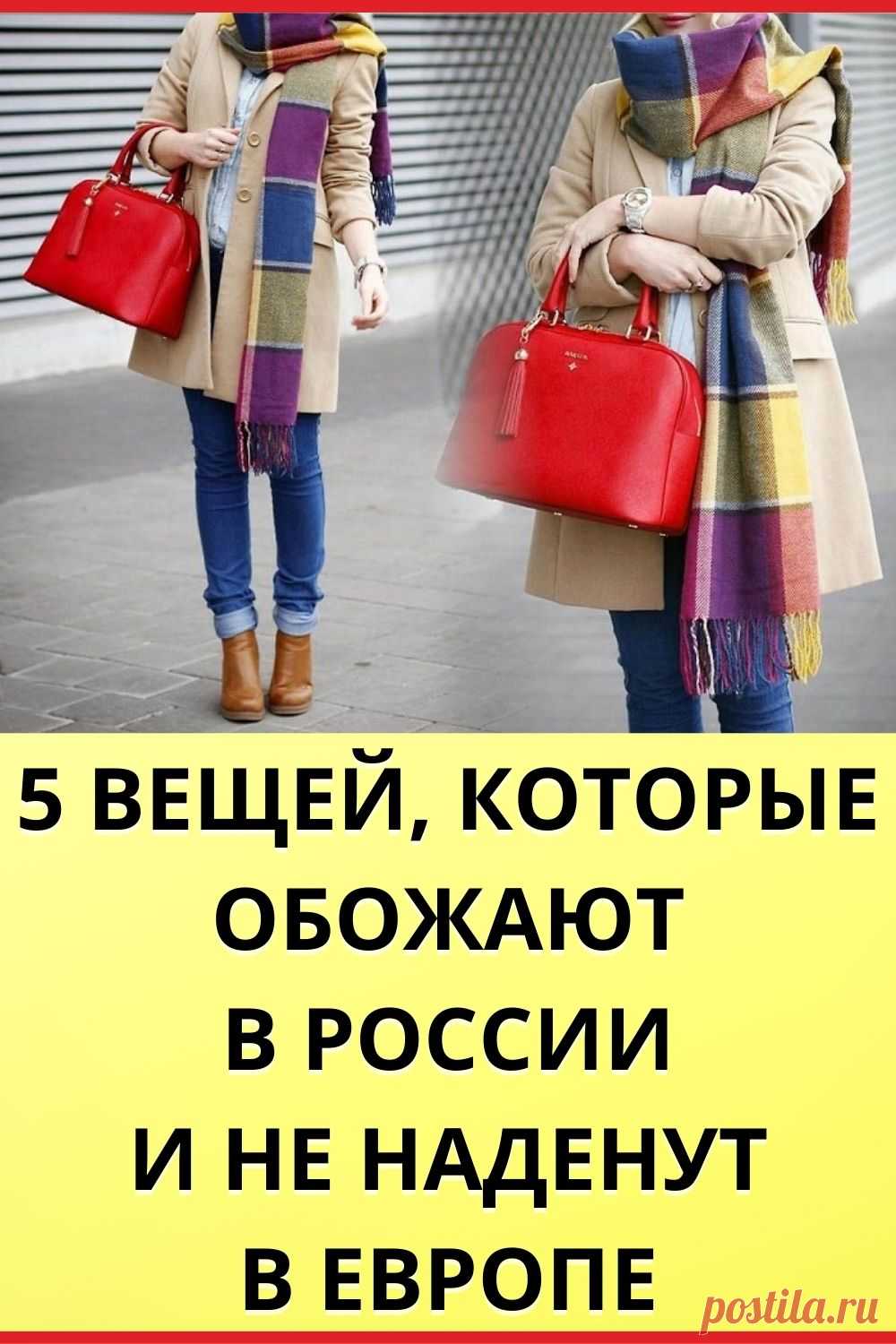 5 вещей, которые обожают в России и не наденут в Европе