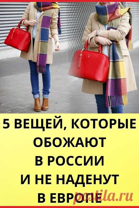5 вещей, которые обожают в России и не наденут в Европе