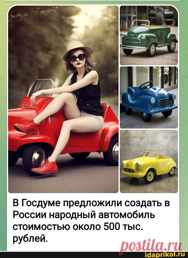 В Госдуме предложили создать в России народный автомобиль стоимостью около 500 тыс. рублей. - АйДаПрикол