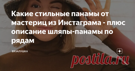 Какие стильные панамы от мастериц из Инстаграма - плюс описание шляпы-панамы по рядам Да, вязаные панамы стали настоящим трендом прошлого и этого года. И я думаю, что еще пару-тройку сезонов их популярность только будет набирать свои обороты. Панамы снова стали популярны, причем во всем мире. Некоторые "трикотажные дизайнеры" признаются, что они спасались вязанием крючком во время периода самоизоляции, и с их легкой руки и возник этот новый старый тренд. А ведь правда, оче...
