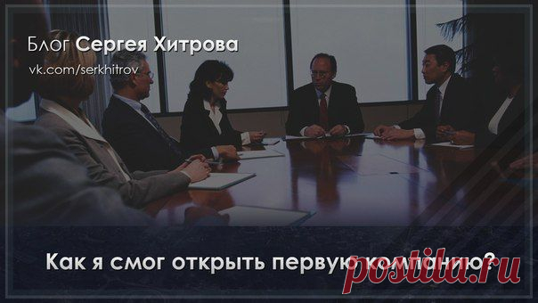 В продолжение предыдущего поста про настойчивость, я решил написать, как знания с книги Наполеона Хилл «Думай и Богатей» помогли мне открыть первую многомиллионную компанию без всякой сторонней помощи / Понимание бизнеса