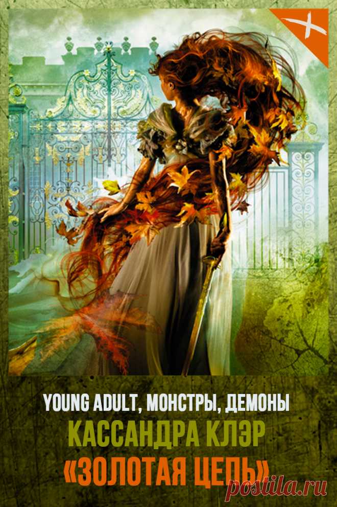 Книга ЗОЛОТАЯ ЦЕПЬ 🔥Автор: Кассандра Клэр Серия: Последние часы 1 Жанр: Городское фэнтези, Героическое фэнтези Теги: Зарубежное фэнтези, Young adult, Монстры, Демоны, Магические способности, Иные миры, Опасные приключения, Приключенческое фэнтези, Охота на нечисть Год: 2020