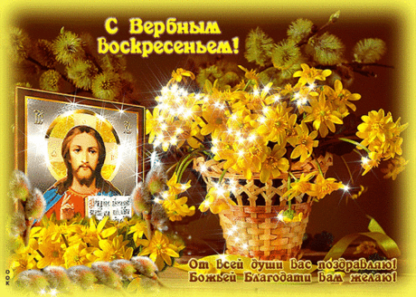 Поздравляю с Воскресеньем
Вербным, чистым, благодатным.
И желаю с уваженьем
Счастья ворох необъятный!