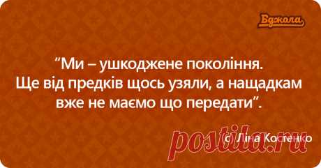До Дня народження Ліни Костенко: листівки з мудрими цитатами письменниці - 19.03.2018, 12:58 - Новости на KR24.com.ua