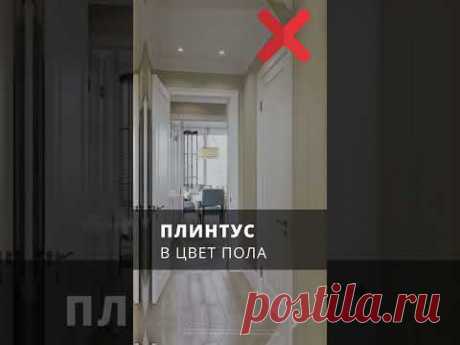 Такие решения в интерьере приводят в ужас! #ошибкиремонта #дизайнинтерьера #ремонтквартир #москва