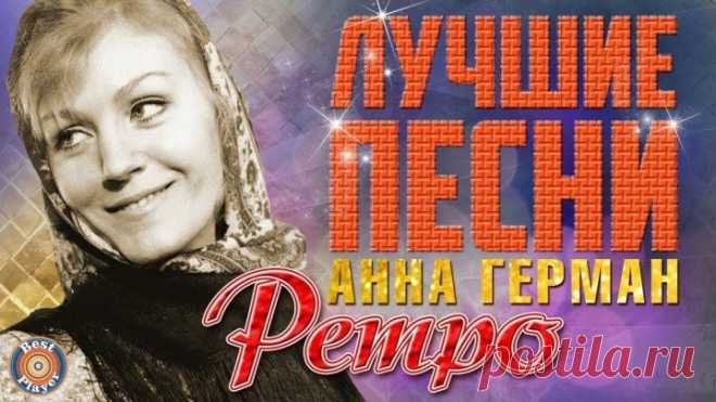 Анна Герман - Лучшие песни. Ретро песни. Эхо любви