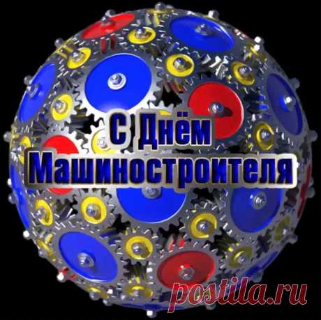 Машиностроители, с праздником вас!
Пусть легкою будет работа сейчас,
Пусть праздником будет рабочий ваш день.
И пусть потрудиться вам будет не лень!