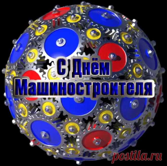 Машиностроители, с праздником вас!
Пусть легкою будет работа сейчас,
Пусть праздником будет рабочий ваш день.
И пусть потрудиться вам будет не лень!