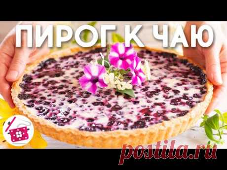 Любимый Пирог моей Мамочки 😍 Песочный Пирог с Черникой ❤️  Готовим Дома
