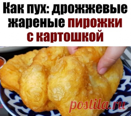 Возле нашего дома продают самые вкусные дрожжевые пирожки с картошкой, которые я когда-то пробовала. Нежные, ароматные и легкие, как пух! Конечно, я пробовала повторить их дома, но получалось лишь похоже. Недавно продавщица наконец-то открыла секрет. Теперь готовлю картофельные пирожки дома, сколько захочу...Читать дальше »