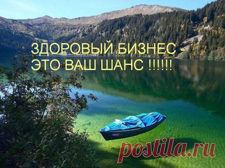 Как вы относитесь к тому чтобы не чувствовать нужду в деньгах , погасить долги и кредиты ?
Если у вас есть время и желание тогда начинайте создавать себе доходы !!! 
Регистрируйтесь на бесплатный курс в Здоровый Бизнес, где вас научат и покажут классную возможность как это делать в интернете.