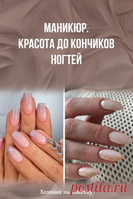 Маникюр. Красота до кончиков ногтей