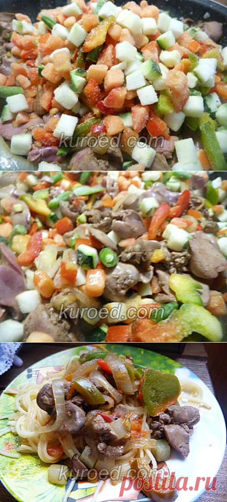Куриная печень с паприкашем и спагетти