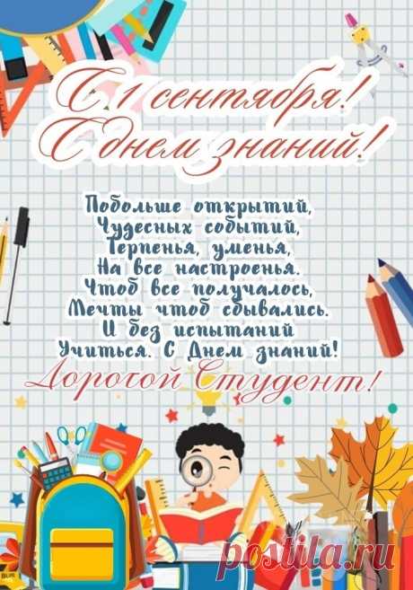 С Днём знаний поздравляем,
Пускай долгов не будет,
Сдавать мы вам желаем
Все вовремя без трудностей.