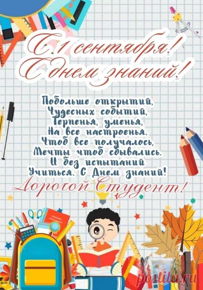 С Днём знаний поздравляем,
Пускай долгов не будет,
Сдавать мы вам желаем
Все вовремя без трудностей.