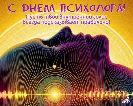 С Днем психолога мы все вас поздравляем!
Благодарных лишь клиентов пожелаем.
Пользу пусть приносят всем сеансы,
Только вверх всегда растут финансы! Открытки на День психолога!