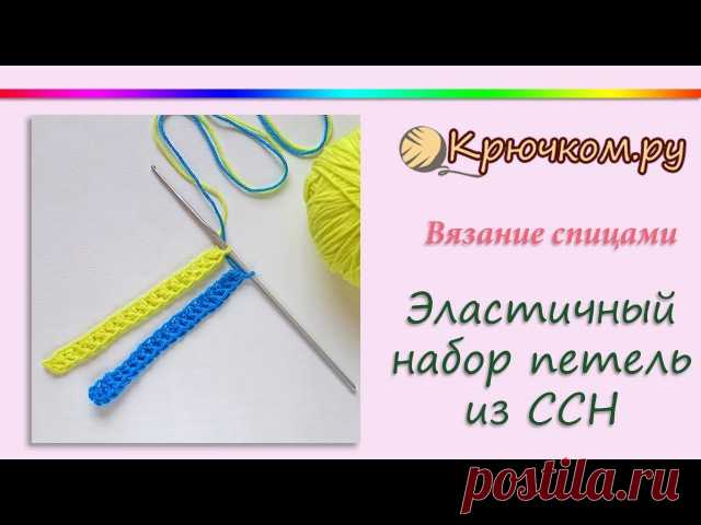 Эластичный набор петель крючком из столбиков с накидом. Способ 3. Crochet