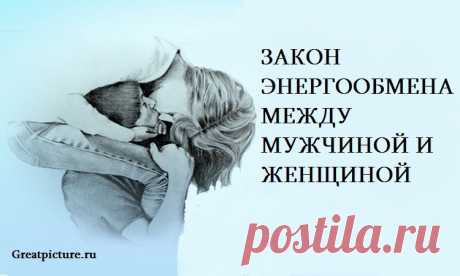 Закон энергообмена между мужчиной и женщиной Закон энергообмена между мужчиной и женщиной.Согласно учению Тантры, когда встречаются мужчина и женщина, они соединяются энергетически