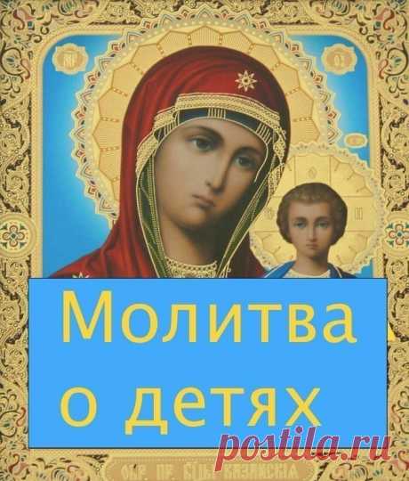Нашла трогательную Молитву матери о детях.
Дорогие мамочки! Молитесь о детях ваших.
Молитва матери сильна и многое может.....