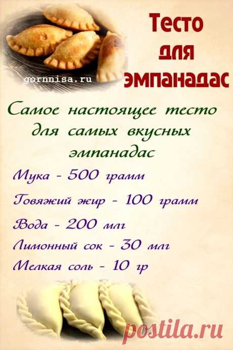 Быстрый рецепт теста для настоящих эмпанадас — ГОРНИЦА