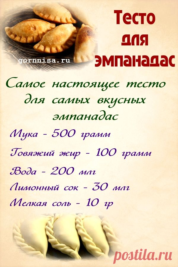 Быстрый рецепт теста для настоящих эмпанадас — ГОРНИЦА