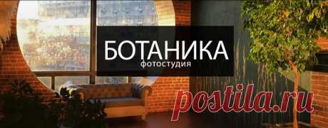 Современная фотостудия «БОТАНИКА» предлагает посетителям из Москвы уникальные места, где каждый желающий может сделать оригинальные фотографии и поразить своих близких и друзей. Ознакомиться с предложениями фотостудии можно прямо на сайте либо при обращении к сотруднику, который подробно расскажет о каждом варианте.

В данной студии есть огромное круглое окно, откуда открываются невероятные виды, а также большие окна в пол