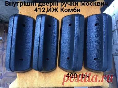 Внутрішні ручки дверей Москвич 412,ИЖ Комби,2715: 400 грн. - Автозапчасти Борислав на Olx