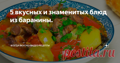 5 вкусных и знаменитых блюд из баранины. 
Баранина, мясо особенное. Зная некоторые секреты его приготовления, блюда с бараниной получаются необычайно вкусными. Во многих блюдах, бараний жир используется в процессе приготовления, однако его применение не является залогом успеха.  Мы предлагаем вам сразу 5 известных рецептов, каждый из которых сделает ваш обед или ужин незабываемым.
Бозбаш
Время приготовления 2 часа